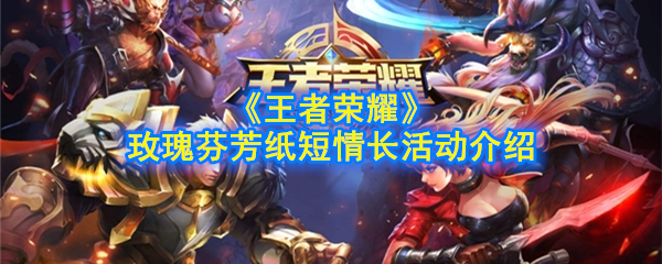 《王者荣耀》玫瑰芬芳纸短情长活动介绍