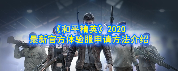 《和平精英》2020最新官方体验服申请方法介绍