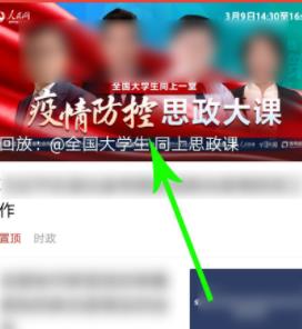 《人民智云》思政大课直播回放查看方法分享