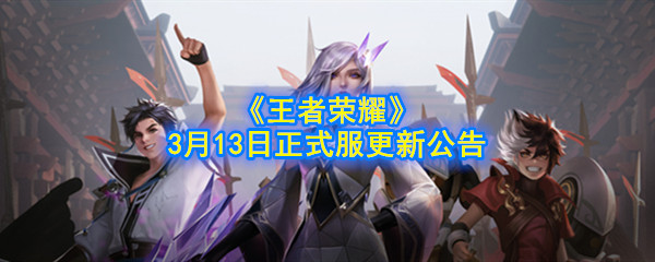 《王者荣耀》3月13日正式服更新公告