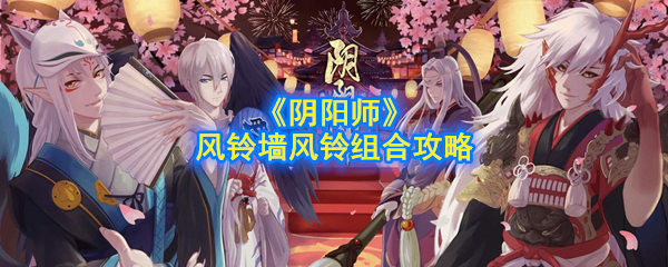 《阴阳师》风铃墙风铃组合攻略