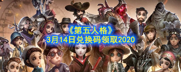 《第五人格》3月14日兑换码领取2020