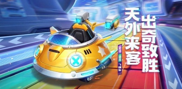 《跑跑卡丁车》手游飞碟车获得攻略