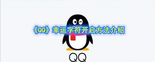 《QQ》幸运字符开启方法介绍