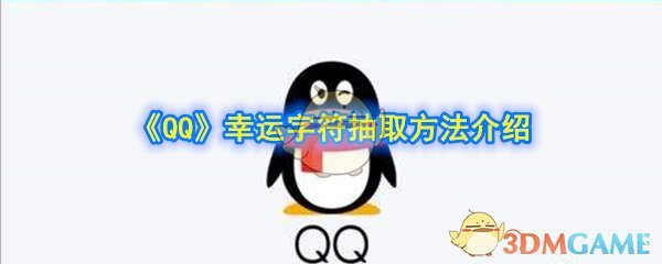 《QQ》幸运字符抽取方法介绍