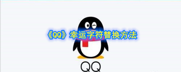 《QQ》幸运字符替换方法
