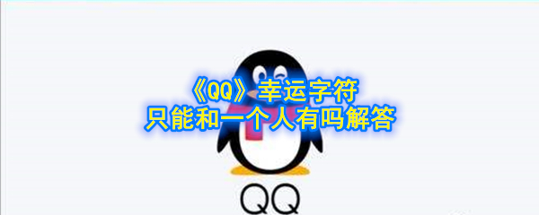《QQ》幸运字符只能和一个人有吗解答