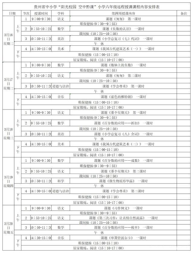 《阳光校园空中黔课》3月16日-3月20日课程表汇总