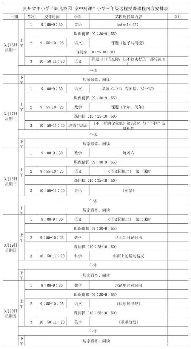 《阳光校园空中黔课》3月16日-3月20日课程表汇总