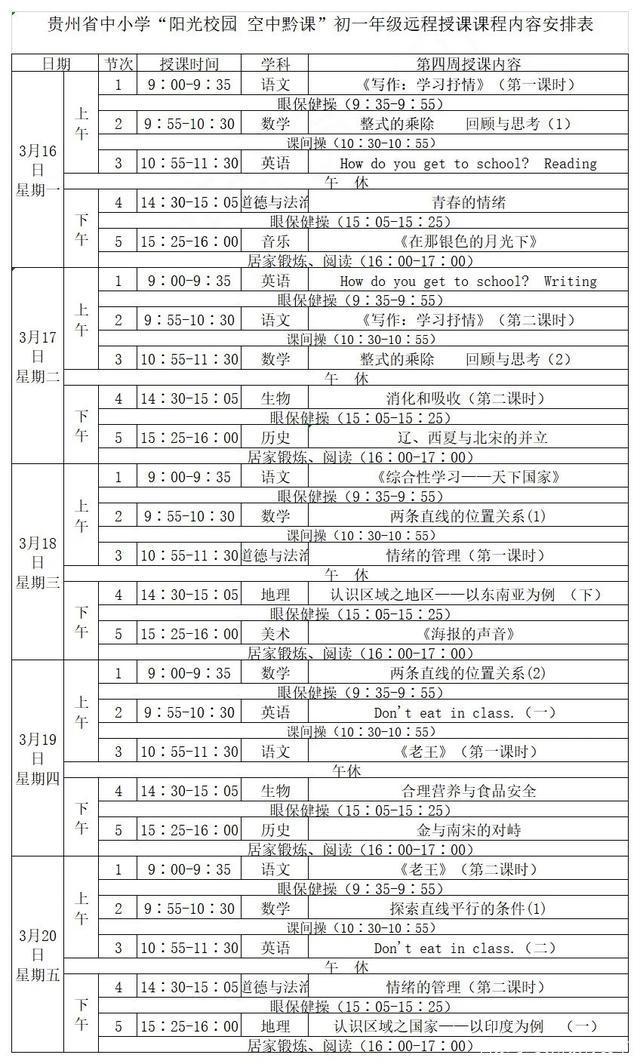 《阳光校园空中黔课》初一年级3月16日-3月20日课程表