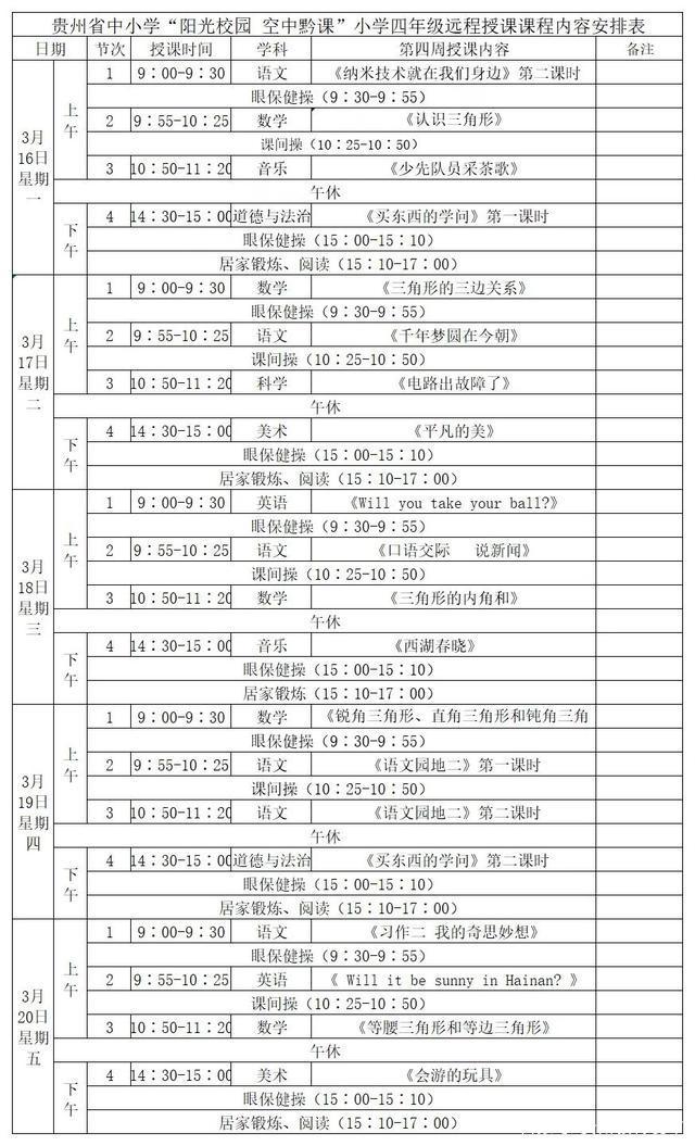 《阳光校园空中黔课》四年级3月16日-3月20日课程表