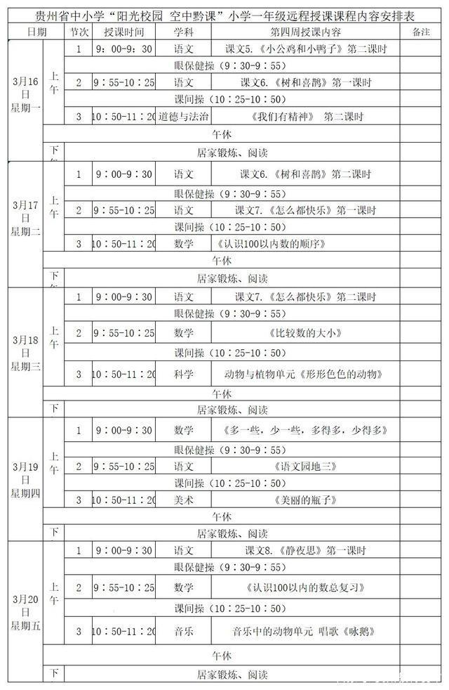 《阳光校园空中黔课》一年级3月16日-3月20日课程表