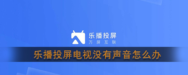 《乐播投屏》电视没有声音解决办法