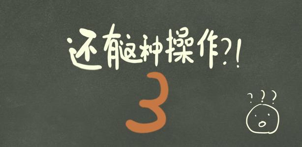 《还有这种操作3》第6关过关攻略