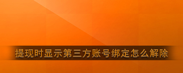 《快手极速版》提现时显示第三方账号绑定怎么解除