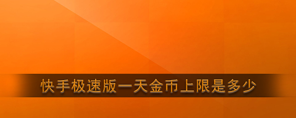 《快手极速版》每日获取金币上限说明