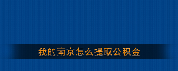 《我的南京》公积金提取流程