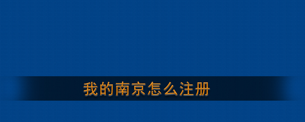 《我的南京》账号注册教程