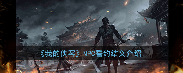 《我的侠客》NPC誓约结义详细介绍