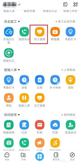 《钉钉》返程健康统计关闭方法