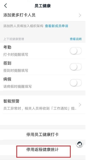 《钉钉》返程健康统计关闭方法