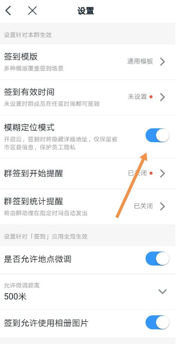 《钉钉》模糊定位开启/关闭教程