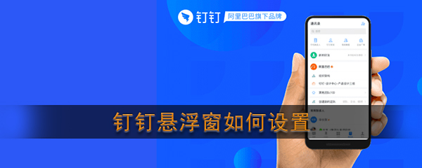 《钉钉》悬浮窗设置教程