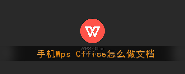 《Wps Office》制作文档教程