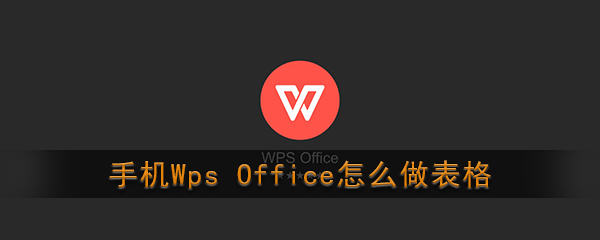 《Wps Office》制作表格教程