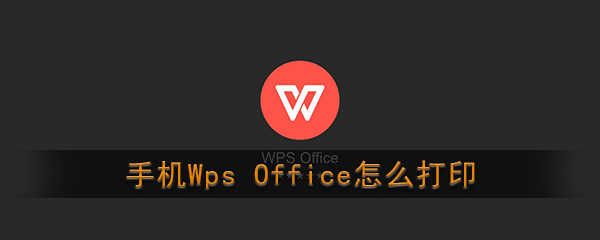 《Wps Office》打印文档教程