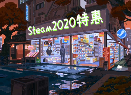 《Steam》2020打折时间表