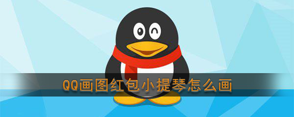 《QQ》画图红包小提琴简笔画