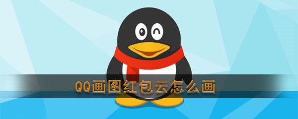 《QQ》画图红包云简笔画