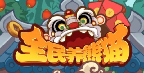 《全民养熊猫》提现方法介绍