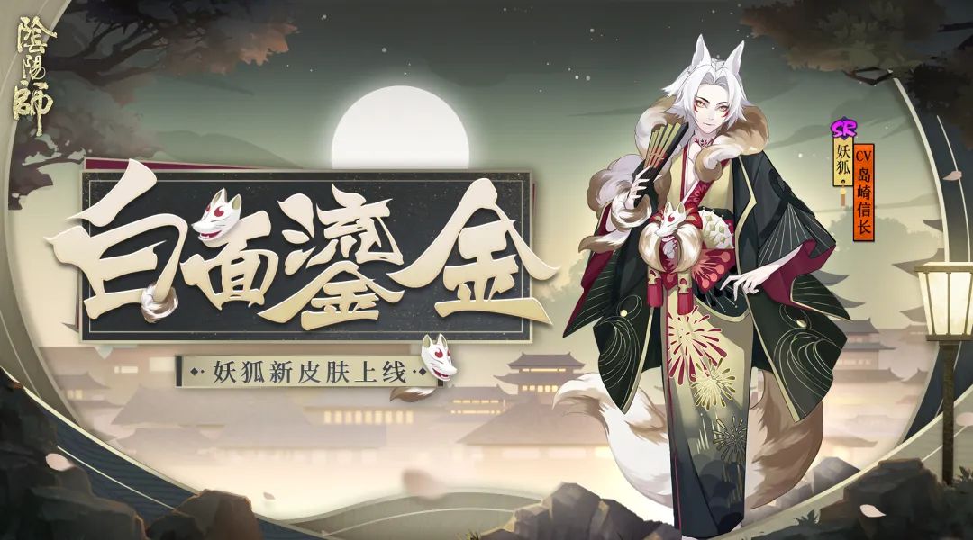 白面小生 鎏金风华《阴阳师》妖狐全新皮肤上线！