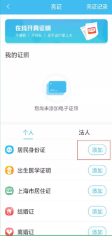 《随申办市民云》添加身份证教程