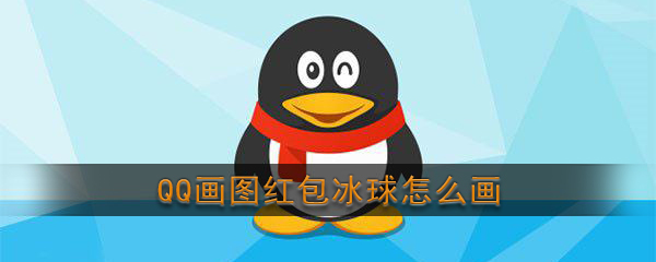 《QQ》画图红包冰球简笔画