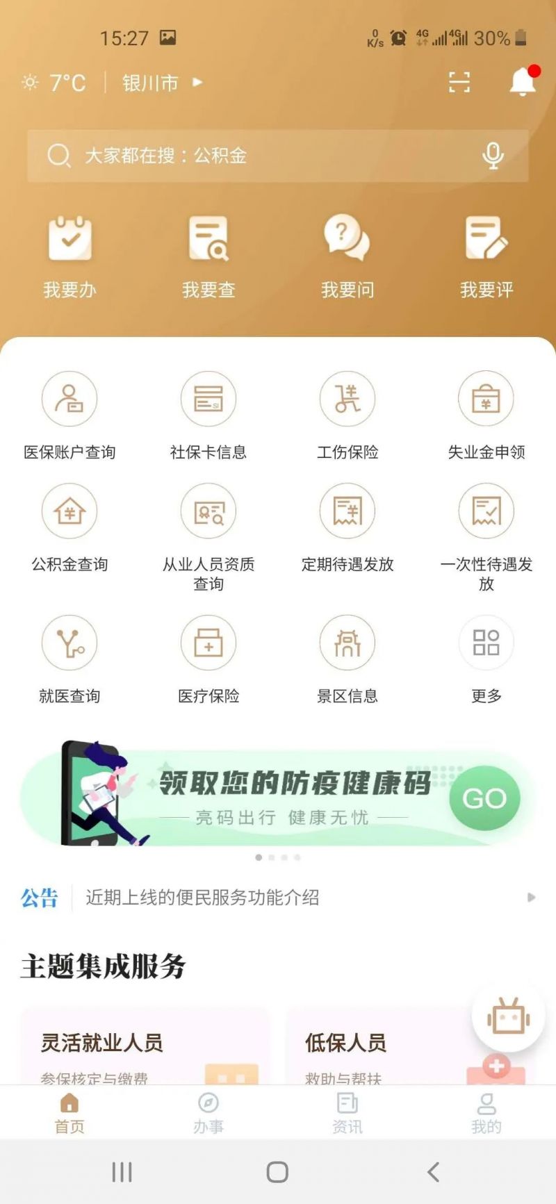 《我的宁夏》app缴纳医疗保险方法介绍