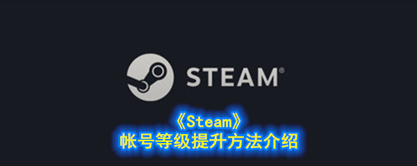 《Steam》帐号等级提升方法介绍