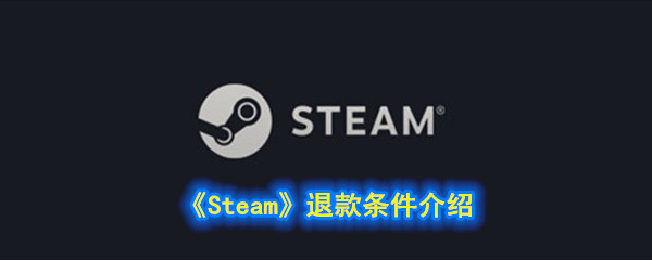 《Steam》退款条件介绍