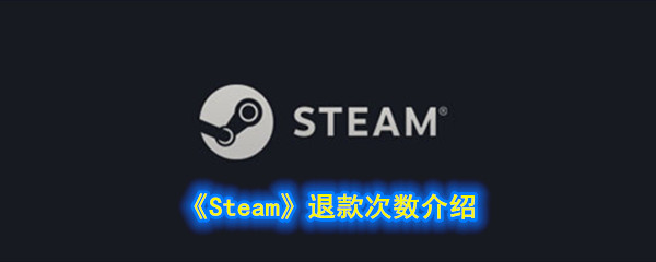 《Steam》退款次数介绍