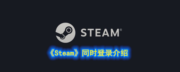 《Steam》同时登录介绍