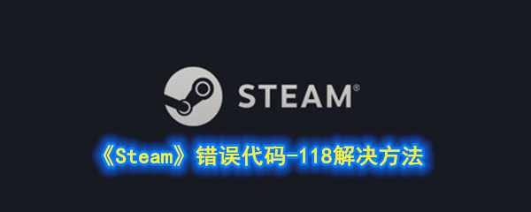 《Steam》错误代码-118解决方法