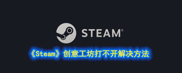 《Steam》创意工坊打不开解决方法