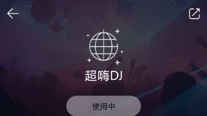 《QQ音乐》超嗨DJ模式开启/关闭设置教程