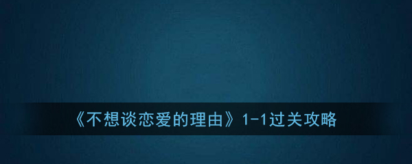 《不想谈恋爱的理由》1-1礼貌问候过关攻略