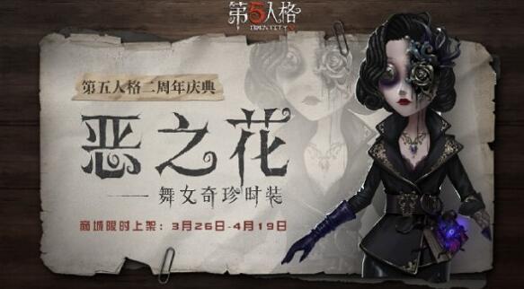 《第五人格》舞女恶之花上线时间