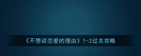 《不想谈恋爱的理由》1-2拒绝请求过关攻略