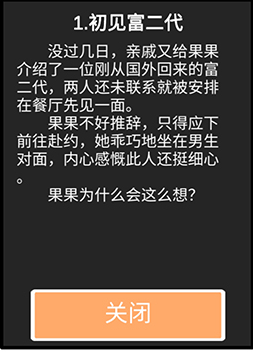 《不想谈恋爱的理由》3-1初见富二代过关攻略