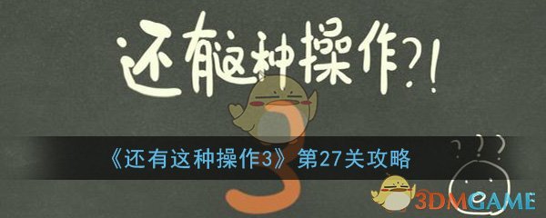 《还有这种操作3》第27关过关攻略